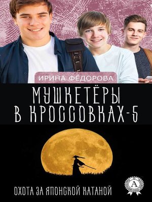 cover image of Охота за японской катаной